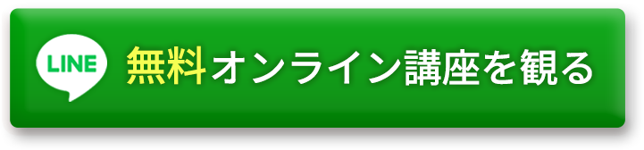無料オンライン講座を観る