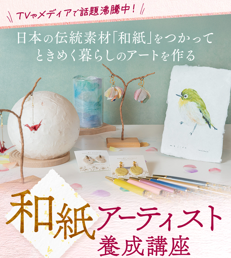 和紙アーティスト養成講座